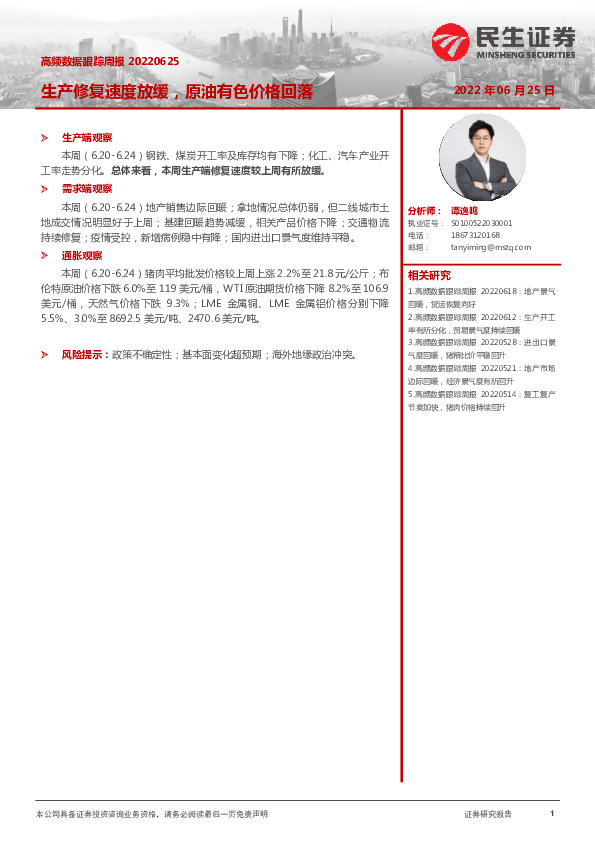 高频数据跟踪周报：生产修复速度放缓，原油有色价格回落