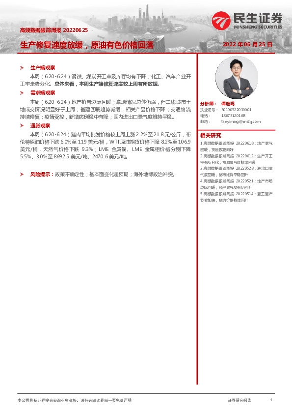 高频数据跟踪周报：生产修复速度放缓，原油有色价格回落