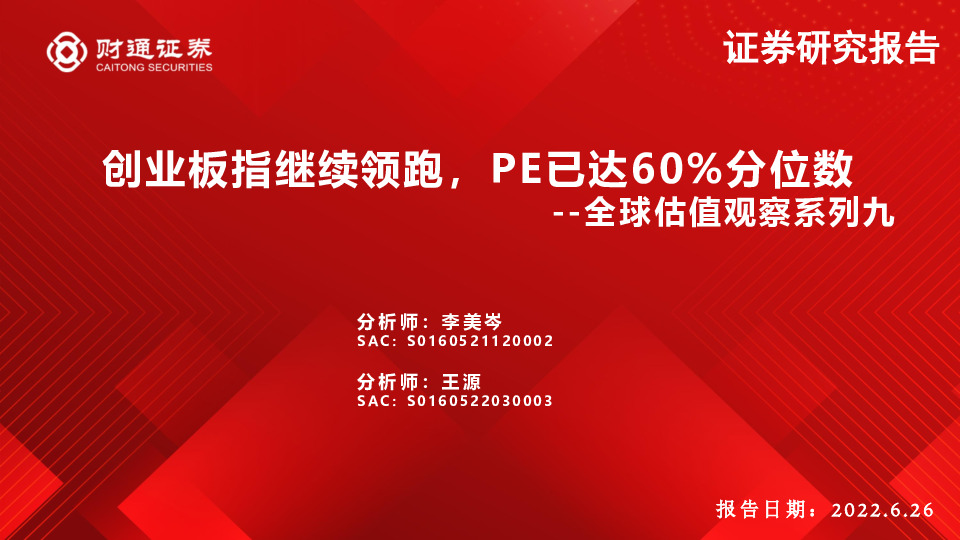 全球估值观察系列九：创业板指继续领跑，PE已达60%分位数