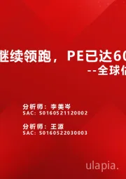 全球估值观察系列九：创业板指继续领跑，PE已达60%分位数