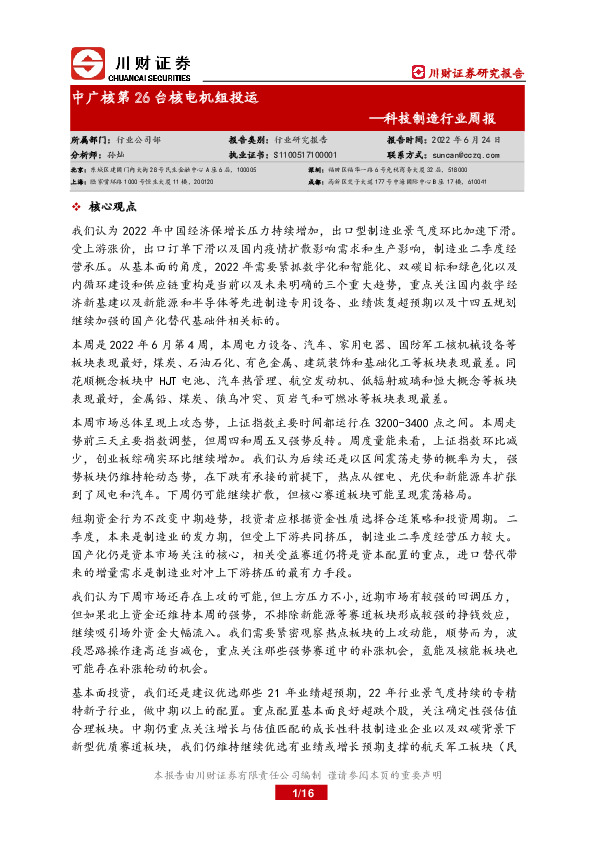 科技制造行业周报：中广核第26台核电机组投运