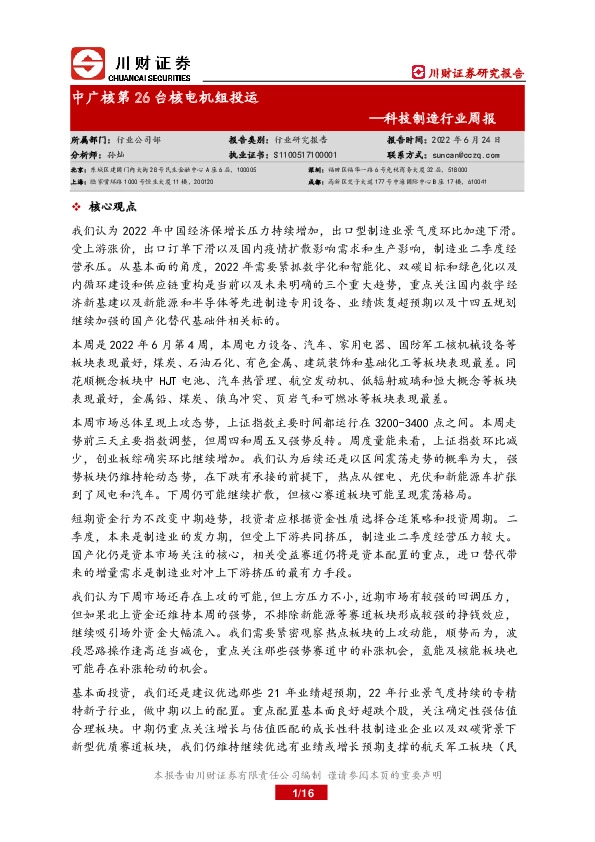 科技制造行业周报：中广核第26台核电机组投运