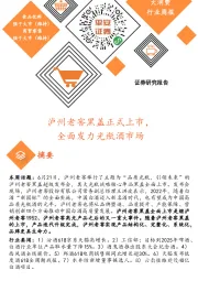 大消费行业周报:泸州老窖黑盖正式上市,全面发力光瓶酒市场