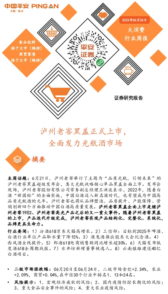 大消费行业周报：泸州老窖黑盖正式上市，全面发力光瓶酒市场