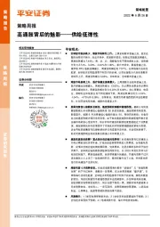 策略周报：高通胀背后的魅影——供给低弹性