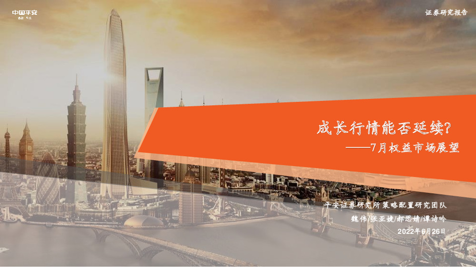 7月权益市场展望：成长行情能否延续？