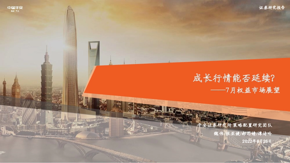 7月权益市场展望：成长行情能否延续？