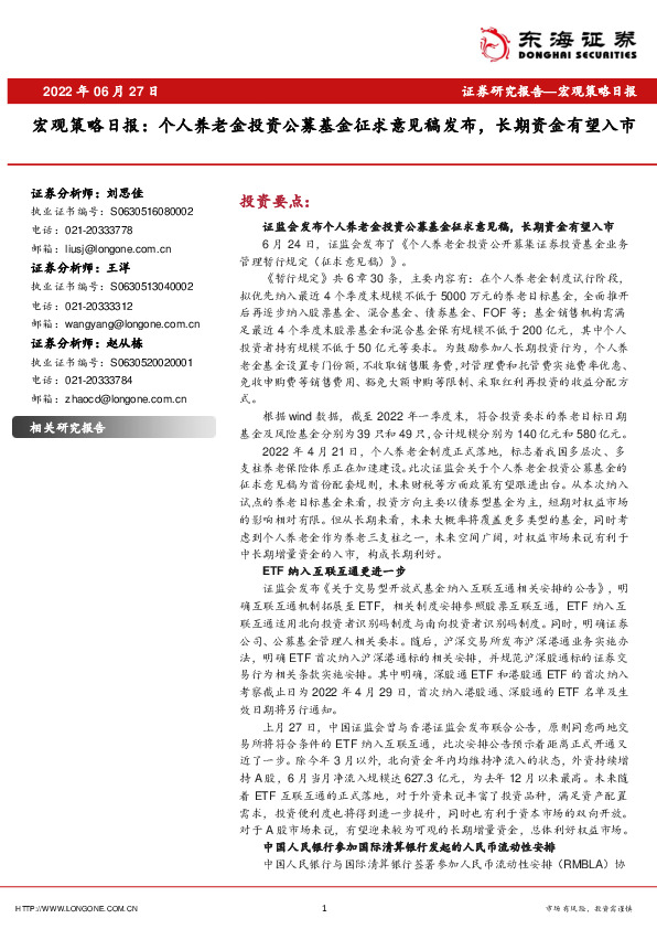 宏观策略日报：个人养老金投资公募基金征求意见稿发布，长期资金有望入市