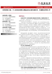 宏观策略日报：个人养老金投资公募基金征求意见稿发布，长期资金有望入市