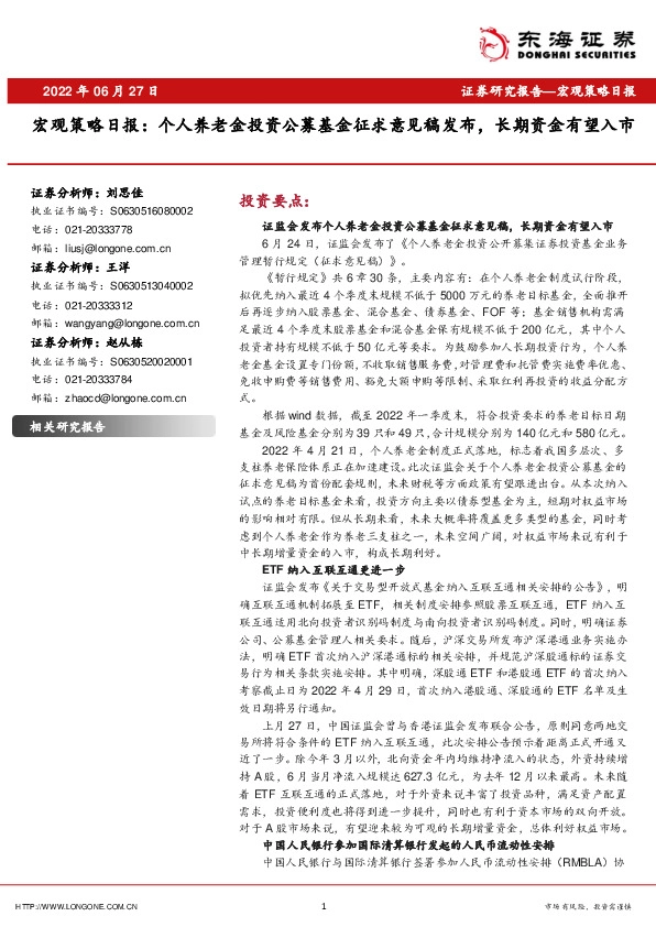 宏观策略日报：个人养老金投资公募基金征求意见稿发布，长期资金有望入市