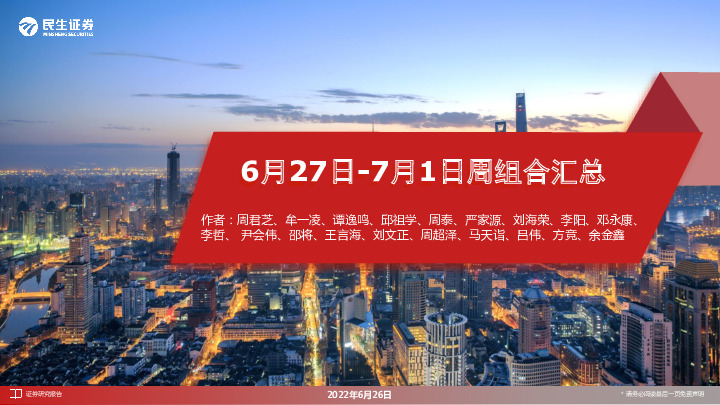 6月27日-7月1日周组合汇总