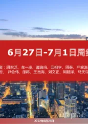 6月27日-7月1日周组合汇总