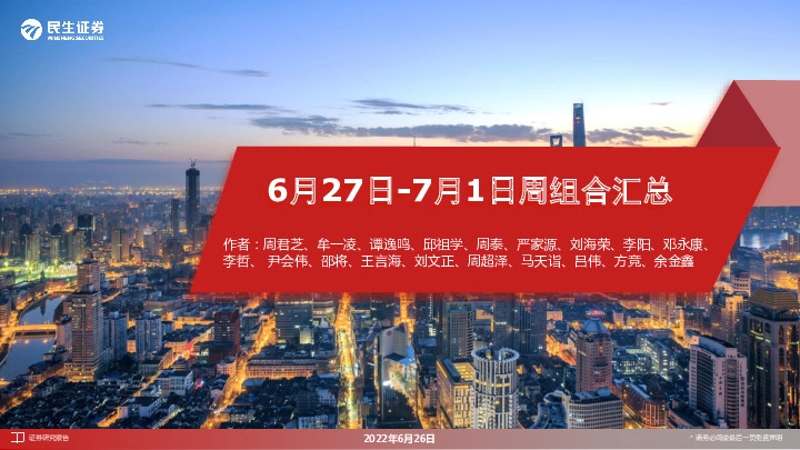 6月27日-7月1日周组合汇总