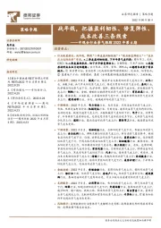 中观全行业景气跟踪2022年第6期：战年线，把握盈利韧性、修复弹性、成本改善三条线索