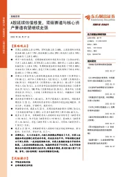 策略周报：A股延续估值修复，双碳赛道与核心资产赛道有望继续走强