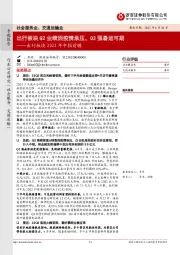 社会服务业、交通运输业出行板块2022年中报前瞻：出行板块Q2业绩因疫情承压，Q3强暑运可期