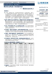 国家安全系列二：粮食安全视角下的投资机会