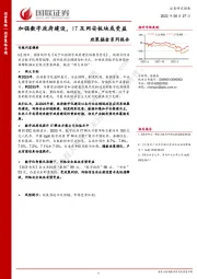 政策掘金系列报告：加强数字政府建设，IT及网安板块或受益