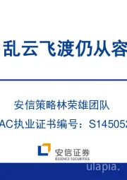 乱云飞渡仍从容