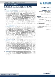 策略月评：美股尚未完全price in通胀和加息风险
