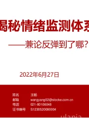 揭秘情绪监测体系：兼论反弹到了哪？