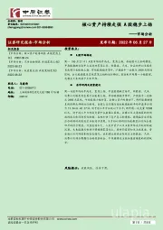 市场分析：核心资产持续走强 A股稳步上扬