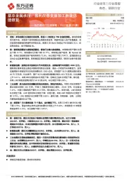 有色钢铁行业周策略(2022年第25周):基本金属承压,盈利改善支撑加工板块估值修复