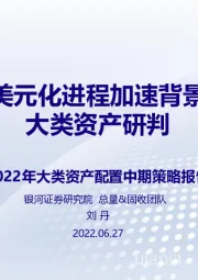 2022年大类资产配置中期策略报告：去美元化进程加速背景下大类资产研判