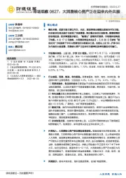 市场观察：大消费核心资产正在迎来内外共振