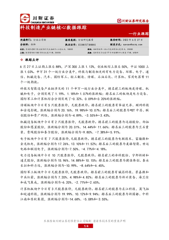 科技制造产业链核心数据跟踪