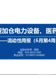 流动性周报（6月第4周）：内外资加仓电力设备、医药和机械