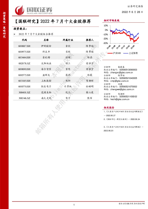 【国联研究】2022年7月十大金股推荐