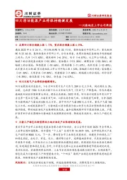 川渝地区上市公司周报：四川清洁能源产业将保持稳健发展