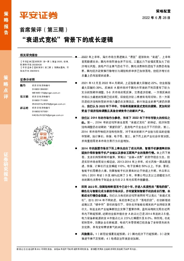 首席策评（第三期）：“衰退式宽松”背景下的成长逻辑