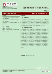市场分析：汽车领涨提振信心 沪指挑战3400点