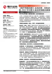 【粤开策略深度】2022年中期A股投资策略及展望：冰消冻释，阳和启蛰