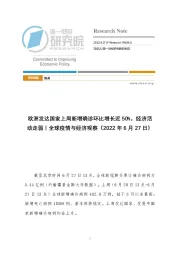 全球疫情与经济观察：欧洲发达国家上周新增确诊环比增长近50%，经济活动走弱