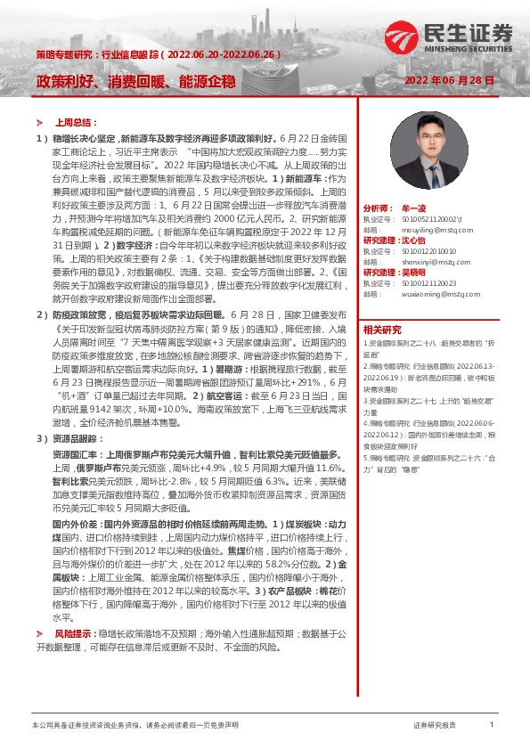 策略专题研究：行业信息跟踪：政策利好、消费回暖、能源企稳