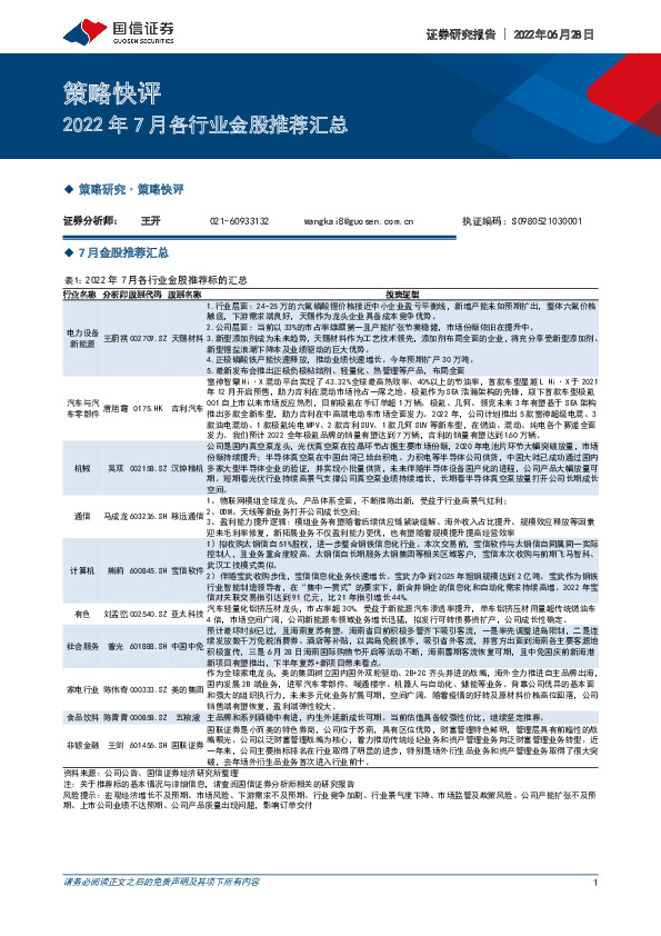 2022年7月各行业金股推荐汇总