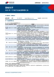 2022年7月各行业金股推荐汇总