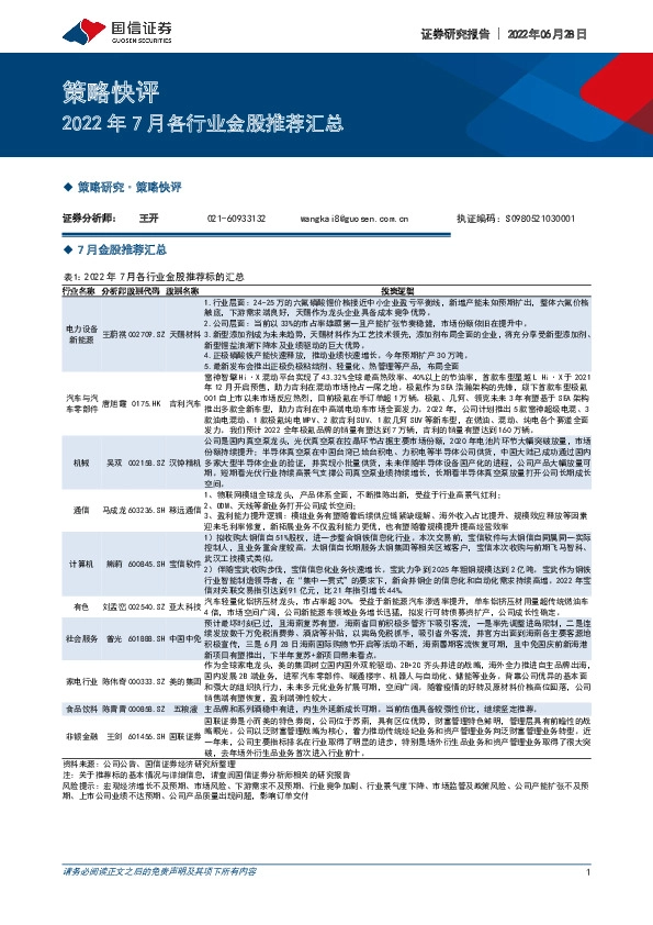 2022年7月各行业金股推荐汇总