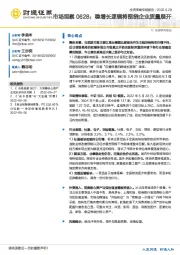市场观察：稳增长逻辑将围绕企业质量展开