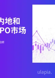 中国内地和香港IPO市场2022年度中期回顾
