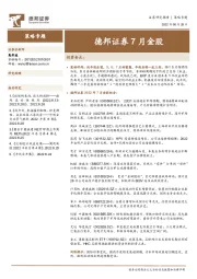 7月金股