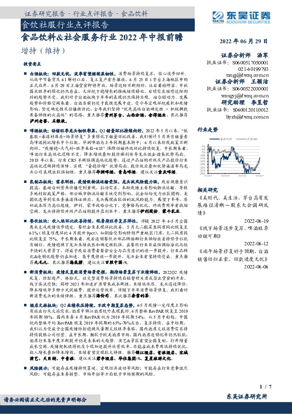 食饮社服行业点评报告：食品饮料&社会服务行业2022年中报前瞻