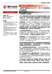 【粤开策略】2022年7月十大金股及市场展望