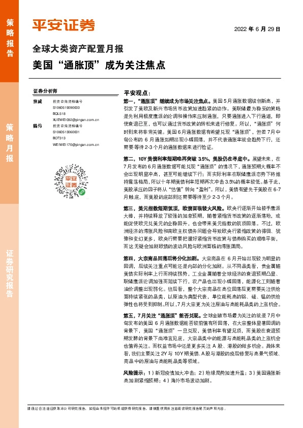 全球大类资产配置月报：美国“通胀顶”成为关注焦点