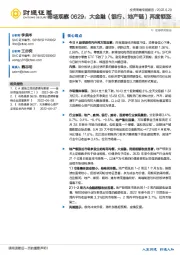 市场观察：大金融（银行、地产链）再度领涨
