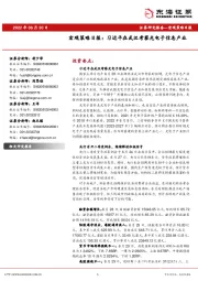 宏观策略日报：习近平在武汉考察光电子信息产业