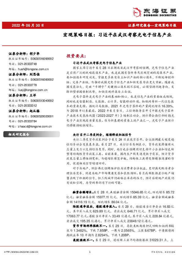 宏观策略日报：习近平在武汉考察光电子信息产业